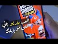 إلعب سوبر ماريو عالأيفون بشكل جديد Super Mario Run 