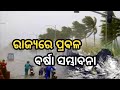 ରାଜ୍ୟରେ ପ୍ରବଳ ବର୍ଷା ସମ୍ଭାବନାBreking News| latest news| today News|heavy rain|odisha khabar|News