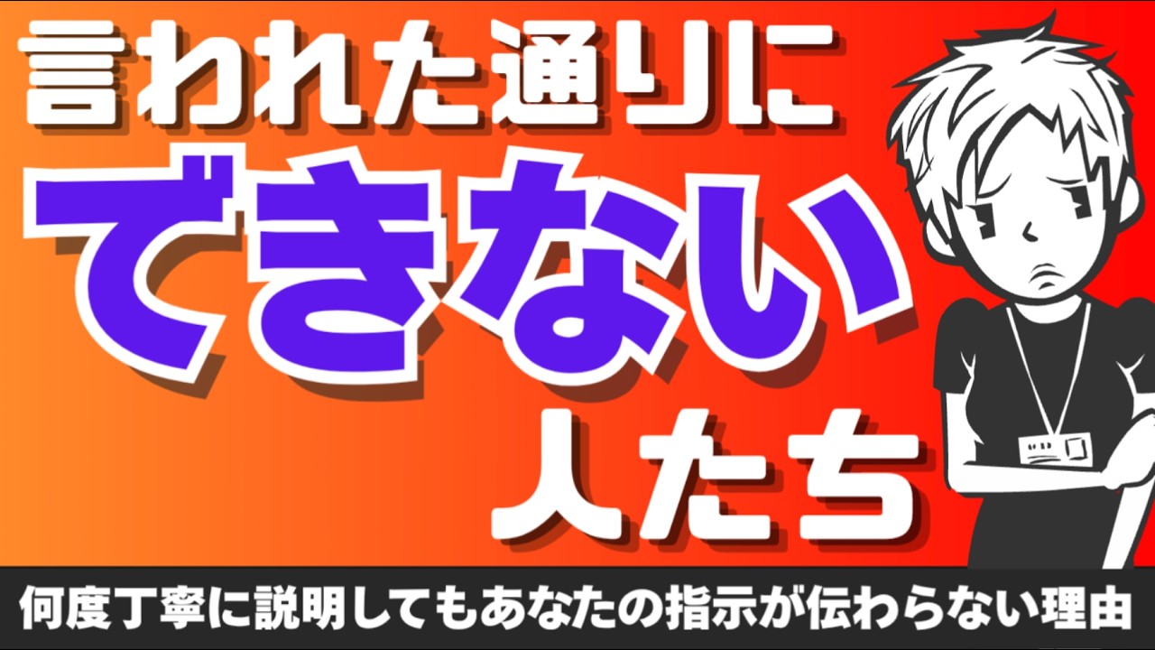 【仕事ができない】言われた通りに動けない・指示通りできない人たちへの対処法〜なんでそうなるの？〜