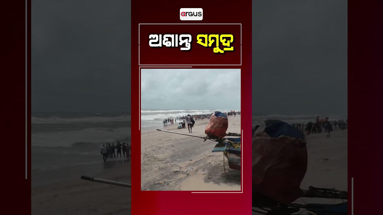 ପୁରୀରେ ଅଶାନ୍ତ ହେଲାଣି ସମୁଦ୍ର | Puri Sea Beach | Odisha Weather | Argus Reels