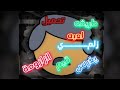 طريـقه تحميـل لعبـه زلمـي يغـرس قيـم الزلزومـة 