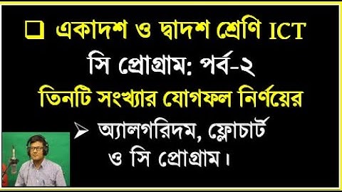 তিনটি সংখ্যার যোগফল নির্ণয়ের অ্যালগরিদম, ফ্লোচার্ট ও সি প্রোগ্রাম || C Program Sum of three numbers
