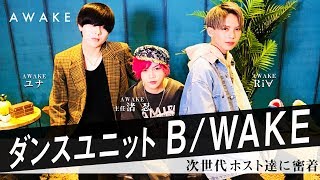 ダンスユニットB/WAKEとして活躍する次世代ホスト達に迫る！【AWAKE channel！】ダンスユニットB/WAKEに密着！vol.1