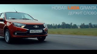 Музыка из рекламы Лада Гранта LADA Granta — Держит слово (2018)