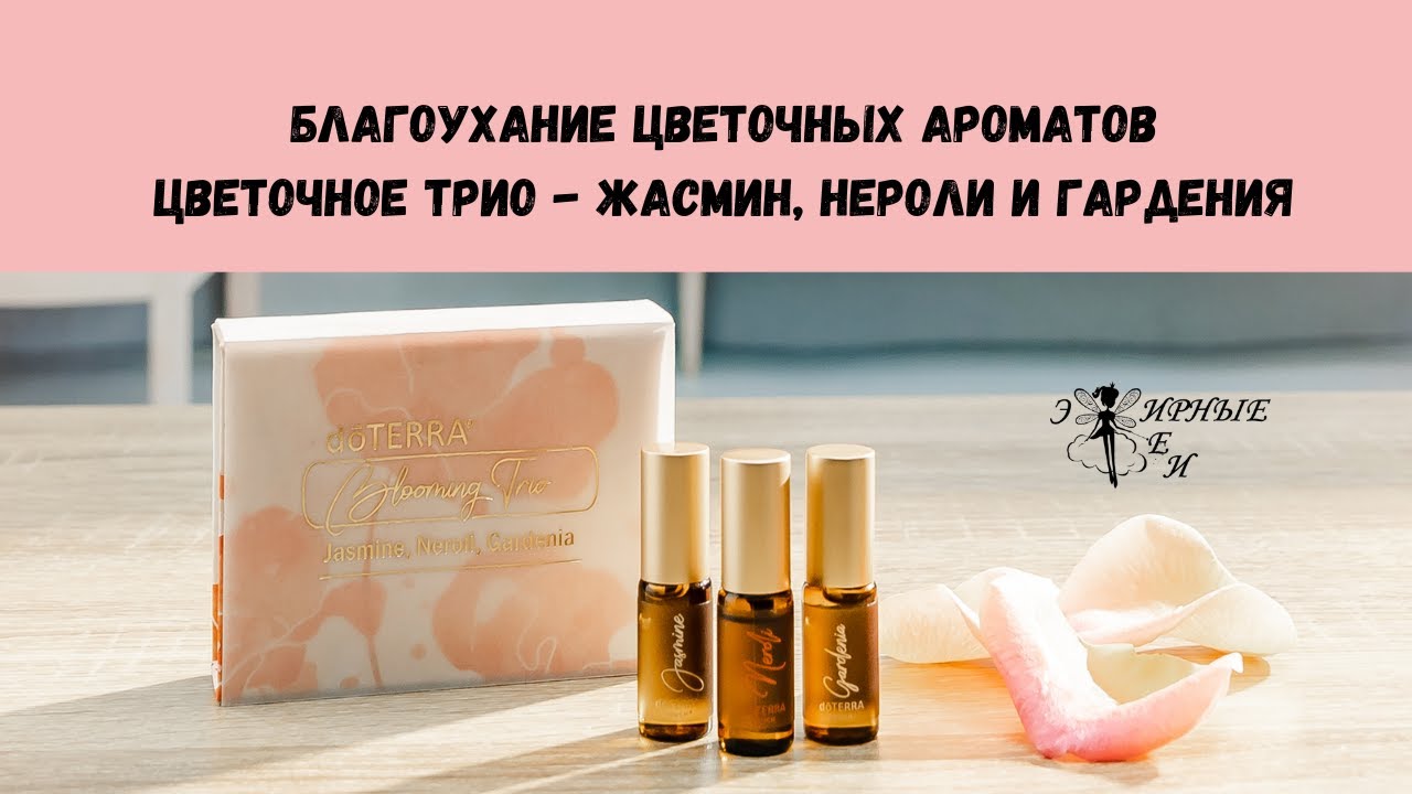Благоухание цветочных ароматов - Нероли, Жасмин и Гардения.