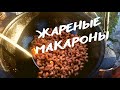 МАКАРОНЫ БОЛЬШЕ НЕ ОТВАРИВАЮ А ТОЛЬКО ТАК ЖАРЕНЫЕ МАКАРОНЫ В КАЗАНЕ  РЕЦЕПТ КАК ПРИГОТОВИТЬ МАКАРОНЫ