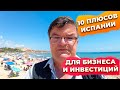 10 ПЛЮСОВ Испании для бизнеса и инвестиций + Кампоамор