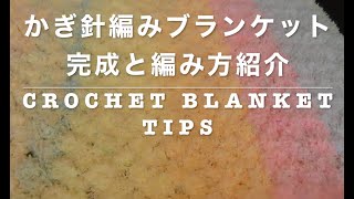 かぎ針編みブランケット完成！編み方紹介　crochet blanket tips