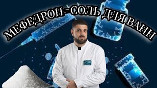 МЕФЕДРОН СОЛЬ ДЛЯ ВАННЫ