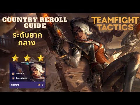 วิธีเล่น country reroll comp ไต่ rank ฉบับเร่งลัด II สอนเล่น comp TFT #tft  #teamfighttactic