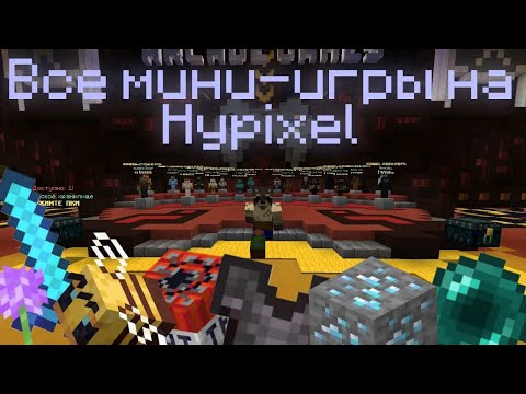 Сыграл во ВСЕ мини-игры на Хайпикселе! Minecraft Hypixel