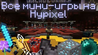 Сыграл во ВСЕ мини-игры на Хайпикселе! Minecraft Hypixel