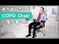 COFO Chair PremiumとエルゴヒューマンProを両方使った僕だけど、こっちにします【レビュー】