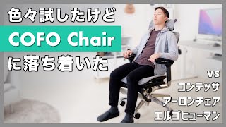 COFO Chair PremiumとエルゴヒューマンProを両方使った僕だけど、こっちにします【レビュー】