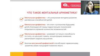 Бесплатный вебинар МЕНТАЛЬНАЯ АРИФМЕТИКА ДЛЯ ПЕДАГОГОВ Бесплатный вебинар МЕНТАЛЬНАЯ АРИФМЕТИКА ДЛЯ ПЕДАГОГОВ