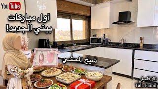 استقبال ضيوف ببيتي الجديد بسوريا ✨ جهزت أطيب شيخ محشي.. وتعديلات المطبخ والحمام 😍 screenshot 3