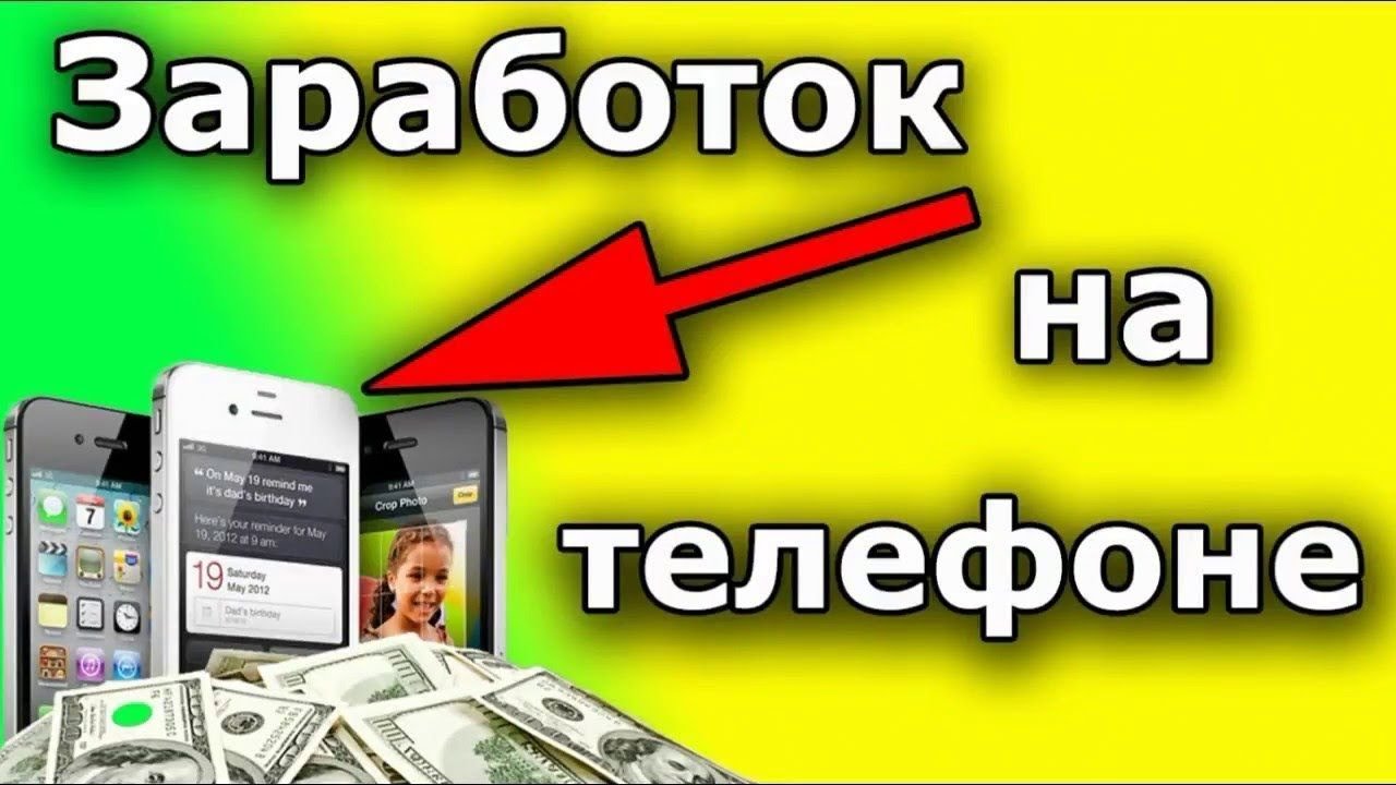 Заработок на телефоне как заработать в интернете с телефона - YouTube