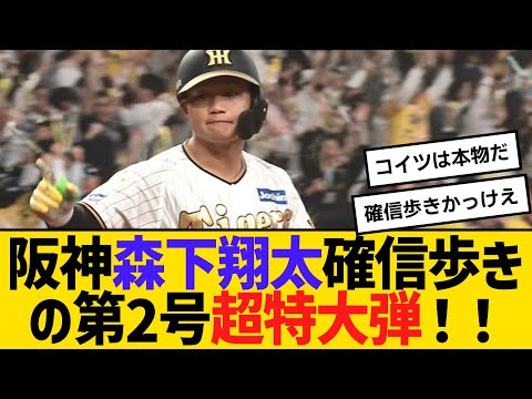 阪神・森下翔太、確信歩きの第2号超特大弾！！ 【2ch】【5ch】【反応】