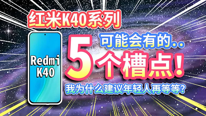 【Redmi K40系列】可能会有的五个槽点！最值骁龙870手机？我为什么建议再等等？ - 天天要闻