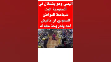 شاب يمني يضرب مواطن سعودي سارق 
