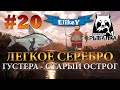 Густера - Легкое Серебро • Быстрый Фарм • Фидерная ловля • Старый Острог • Русская Рыбалка 4 #20