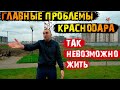 ☢️5 Главных проблем Краснодара || Переезд в Краснодарский край!