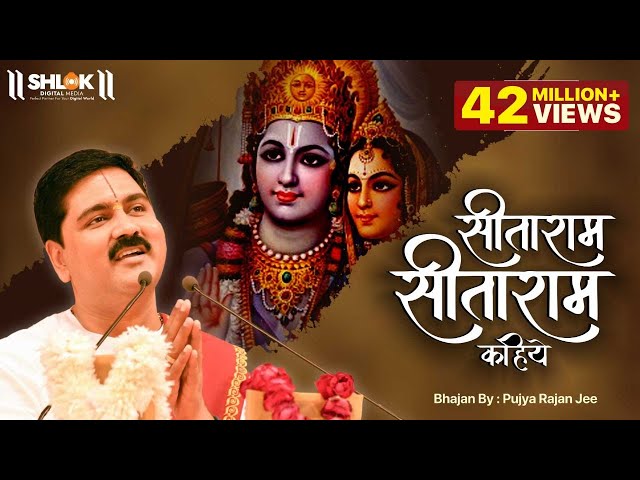 सीताराम सीताराम सीताराम कहिए || SitaRam SitaRam, SitaRam Kahiye || Bhajan by Pujya Rajan Jee class=