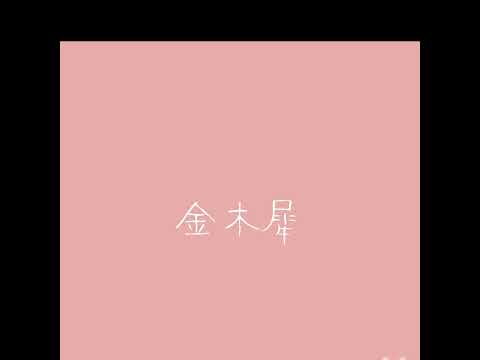金木犀（アカペラ）ソロやってみた#アカペラ