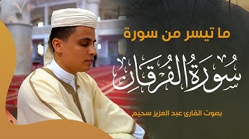 ماتيسر من سورة الفرقان بصوت القارء عبد العزيز سحيم
