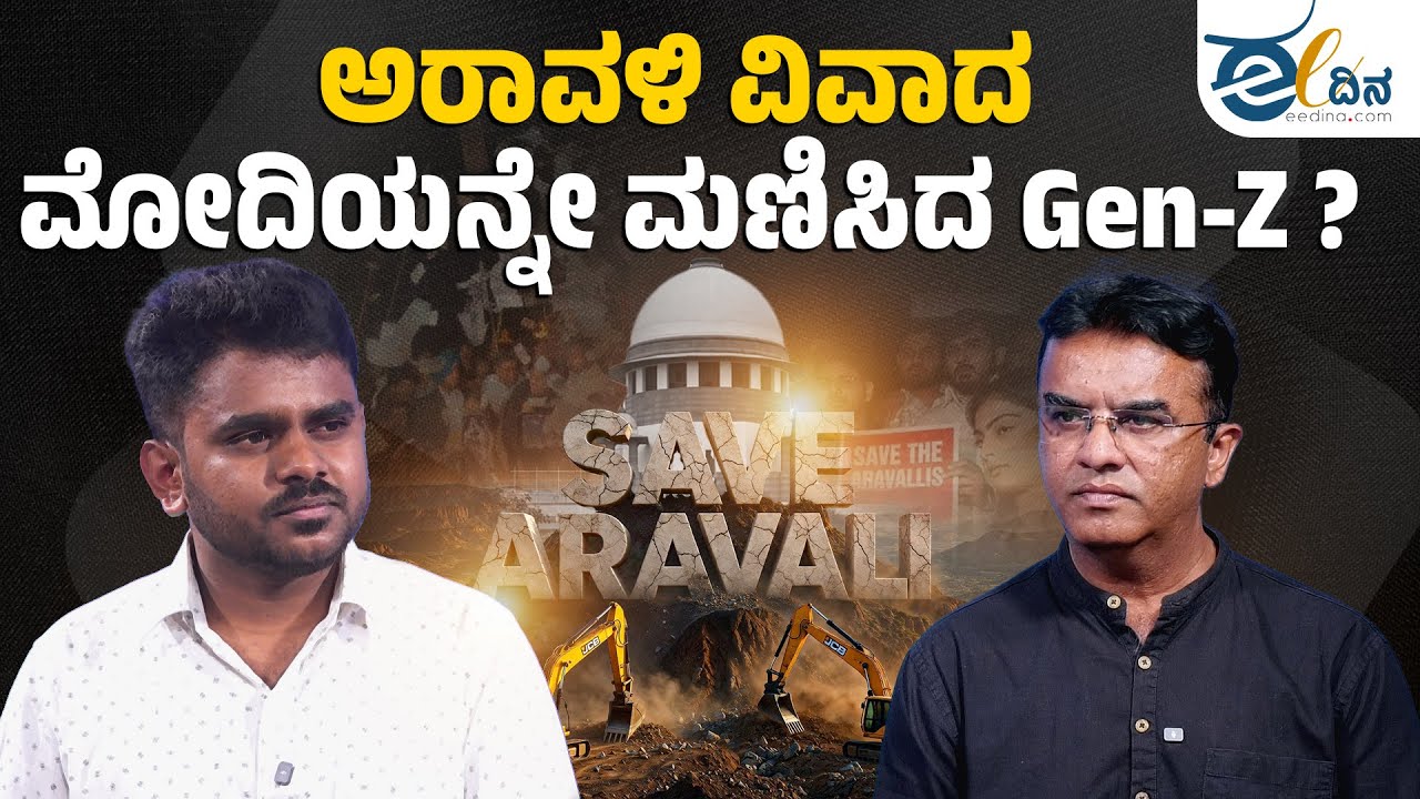 ಅರಾವಳಿ ಉಳಿಸುವಲ್ಲಿ‌ Gen-Z ಪಾತ್ರ ದೊಡ್ಡದು | Save Aravali | Supreme Court | Save Forest | Rajastan