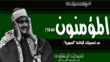 سورة المؤمنون 84*118 من روائع تسجيلات إذاعة دمشق من الدرر الثمينة التي تشجي القلوب لروعتها