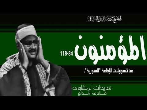 سورة المؤمنون 84 118 من روائع تسجيلات إذاعة دمشق من الدرر الثمينة التي تشجي القلوب لروعتها