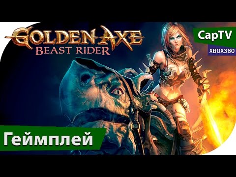 Golden Axe: Beast Rider - Геймплей - Прохождение - Let's Play - Gameplay