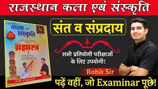 संत व संप्रदाय | राजस्थान कला एवं संस्कृति | Part-1 | Rohit Sir #CET #LDC #Police #VDO #rohitSir