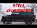 Угон захватом. Тест anti-hijack.