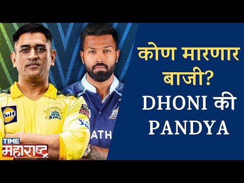 DHONI आणि PANDYA आमनेसामने? कोणाला मिळणार IPL2023 ची ट्रॉफी | Who will get the trophy of IPL2023?