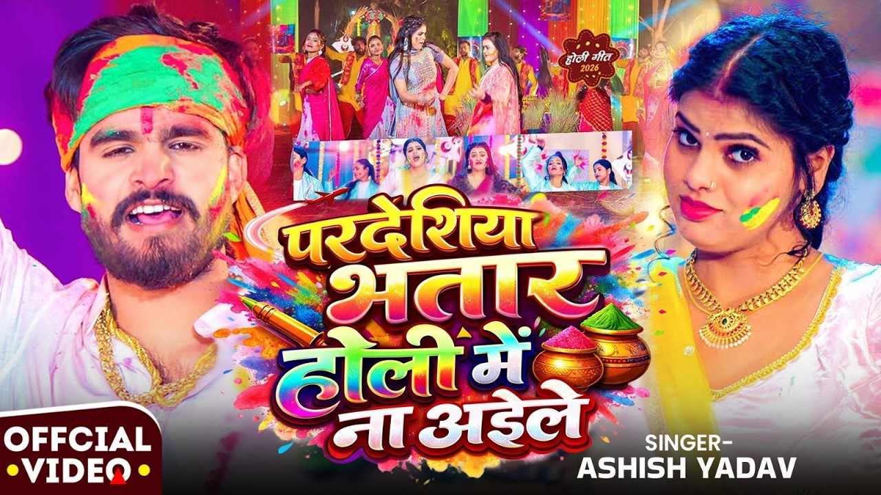 #Video - नहईहा हे भौजो होलिया में - #Ashish Yadav का एक और धमाकेदार - #New Magahi Holi Song 2026