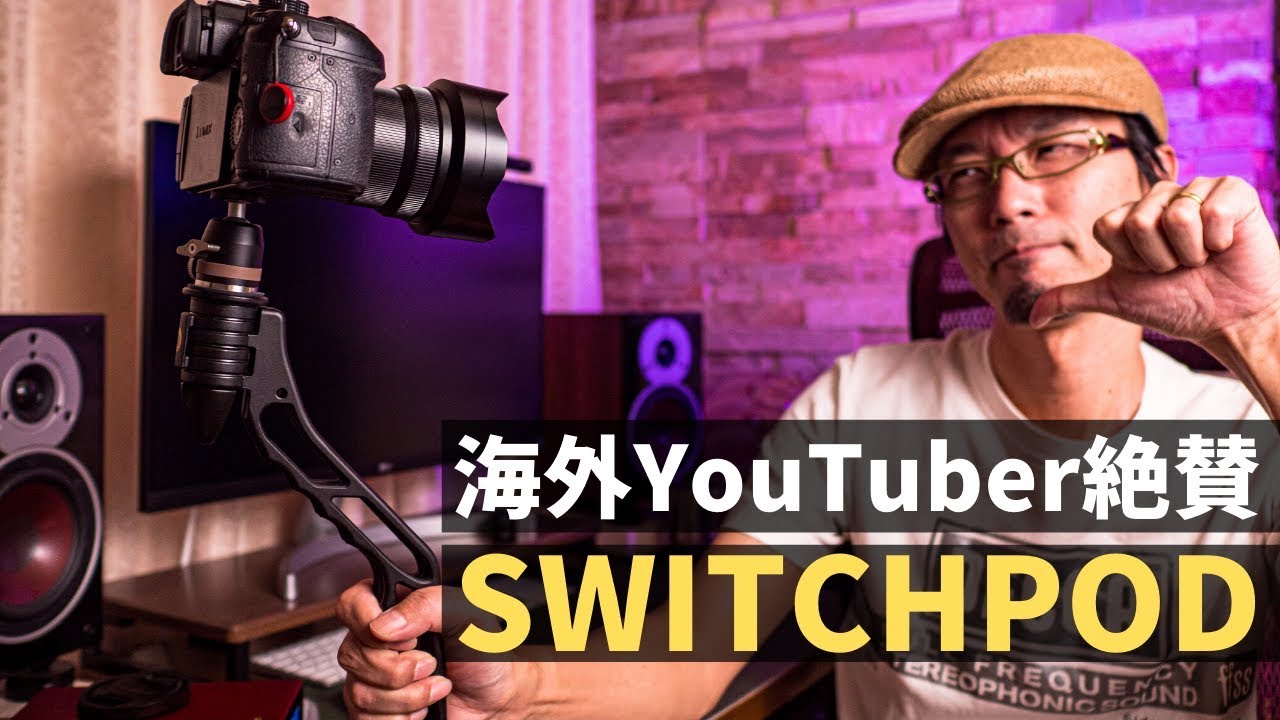 SWITCHPOD】このミニ三脚はおすすめできませぬ(涙) - YouTube
