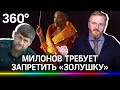 Милонов в шоке от гея-феи и требует запретить «Золушку» на российских экранах