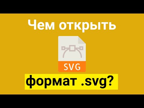 Чем открыть формат файла svg в Windows 7 | 10