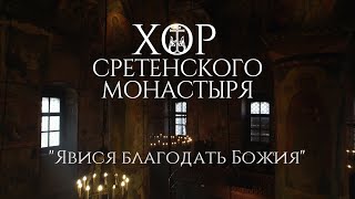 Хор Сретенского монастыря 