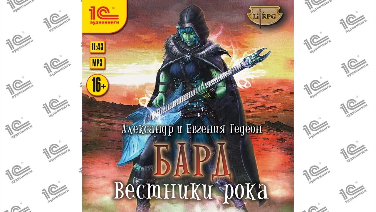 Слушать аудиокнигу смертник из рода валевских 8. Вестник рока. Аудиокнига бард. Новинки книг 2023. Вестники рока Гедеон.