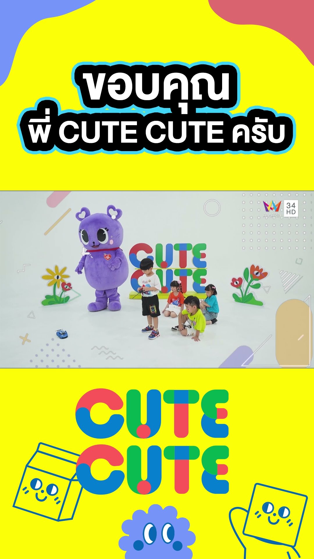 ขอบคุณพี่ CUTE CUTE ที่ให้ของเล่นครับ | CUTE CUTE FAMILY CLUB