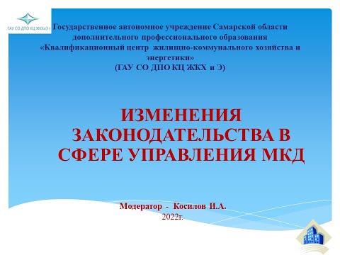 Изменения законодательства в сфере управления МКД.