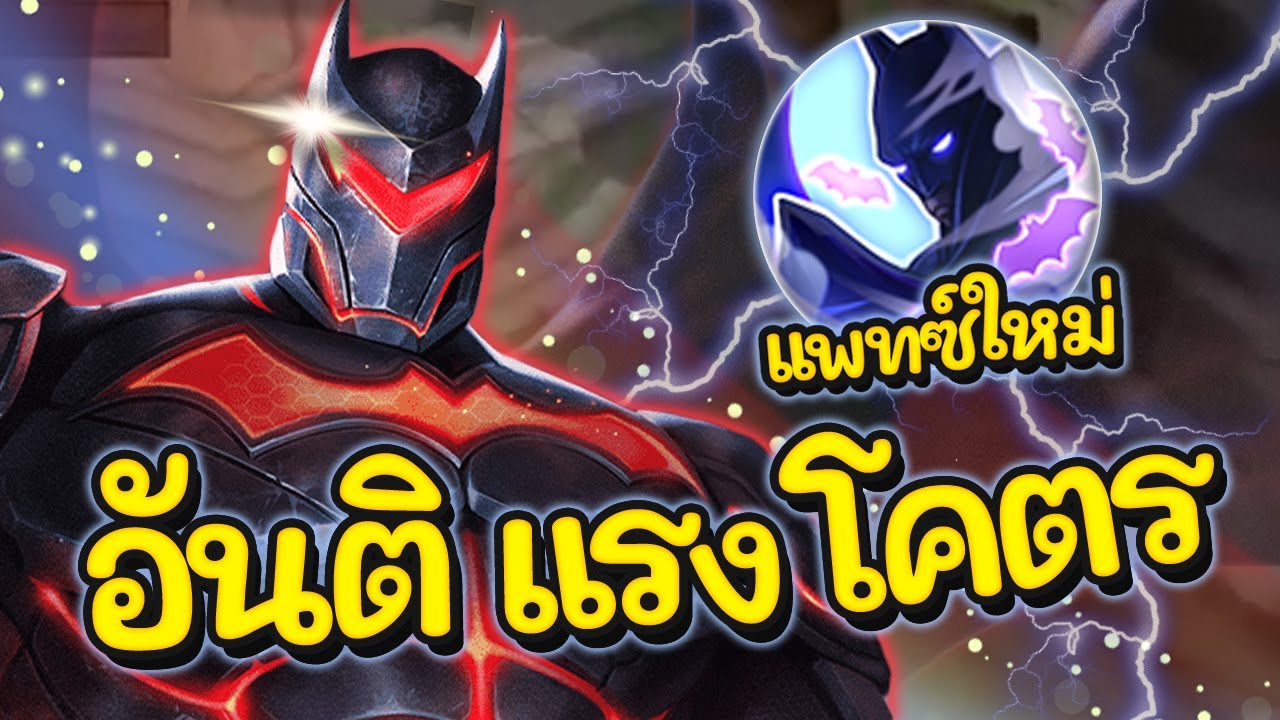 rov แบทแมน New 2022 ROV : Batman ปรับใหม่ดาเมจแรงขึ้นล้วงง่ายขึ้น สายดาเมจล้วน!!!