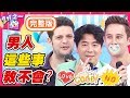 教男人比教小孩還累？Stacey爆小梁教育方式問題大？竟不讓孩子跑步？！梁赫群 Sandy吳姍儒【#2分之一強】20200525 完整版 EP1293