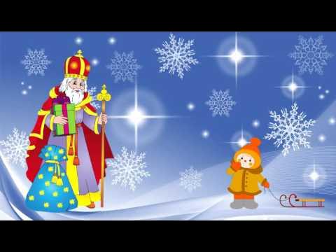 Виглядаю миколая пісня