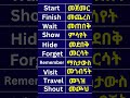 English Ethiopian Tik Tok Education Marakienglish Ethiopian English In Amharic Learnenglish English Ethiopian Tik Tok Education Marakienglish Ethiopian English In Amharic Learnenglish