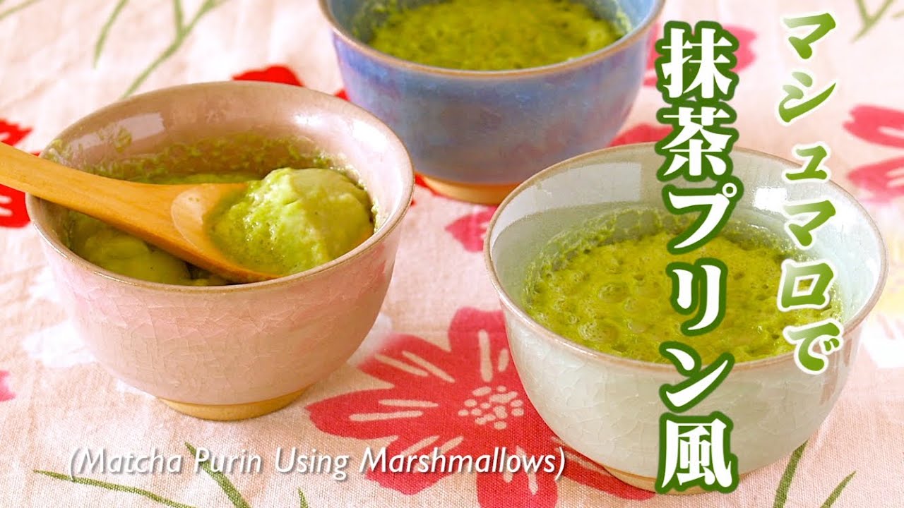 3-Ingredient Matcha Purin Using Marshmallows 材料3つ！マシュマロで簡単抹茶プリンの作り方 - OCHIKERON - CREATE EAT HAPPY | ochikeron