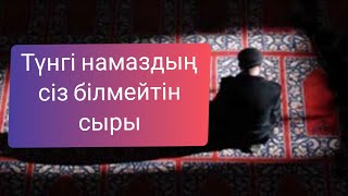 Түнгі Намаздың Сіз Білмейтін Сыры/Ұстаз Ерлан Ақатаев